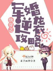 快穿之军婚逆袭攻略 笔趣阁