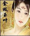 金枝玉叶最娇贵打一准确生肖