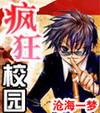 疯狂校园模拟器破解版