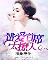 错爱首席txt