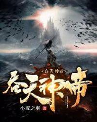 吞天神帝好看吗