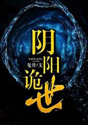 阴阳诡世听书
