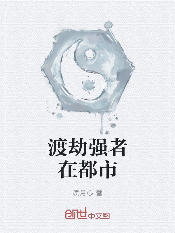 渡劫强者在异界