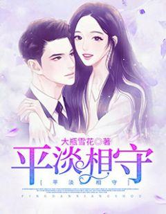 平淡相守的近义词