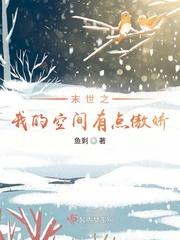 末世之空间有点甜免费阅读