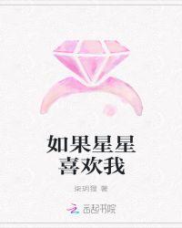 如果星星喜欢我起点女生网