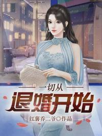一切从退婚开始40集