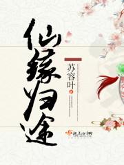 仙源归来