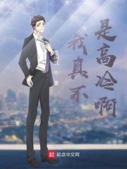 我不是真的高冷