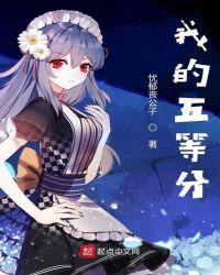 我的五等分的新娘第二季