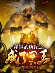 穿越武庚之成了冥王的