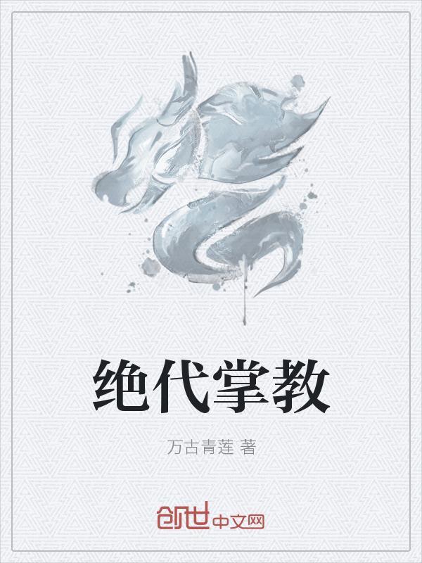 绝代掌教txt八零