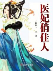 医妃独宠俏夫君作者是谁