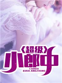 超级小郎中杨逸