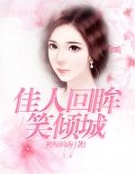 佳人回眸浅笑什么歌