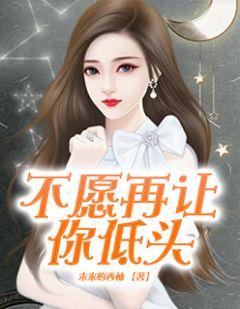 不愿低头的成语