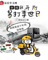 穿越开局硬刚李世民