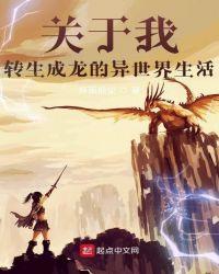 关于转生成龙的