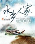 水乡人家在哪