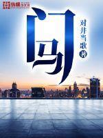 门马许晴