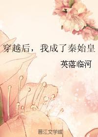 我成了秦始皇的儿子