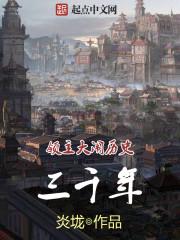 领主大闹历史三千年免费阅读