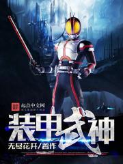 武装装甲