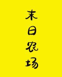 末日农场电影免费播放