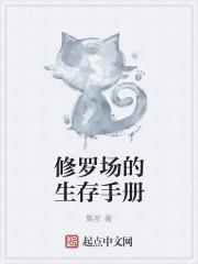 修罗场的生存手册女主角