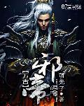 万古邪帝夜峰简介
