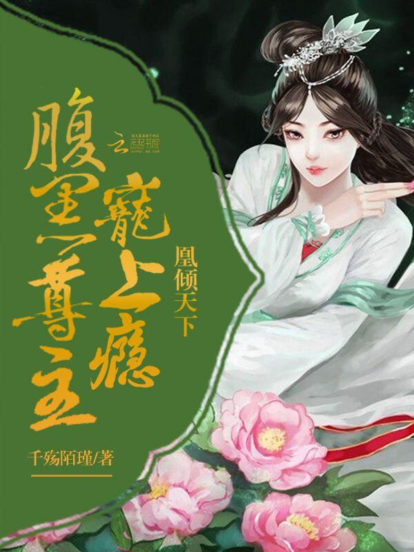 凰倾天下腹黑尊主宠上瘾好看吗