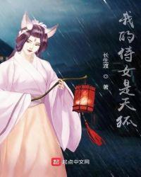 我的侍女是天狐免费阅读