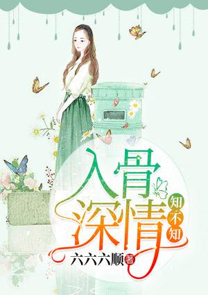 深情入骨浸相思