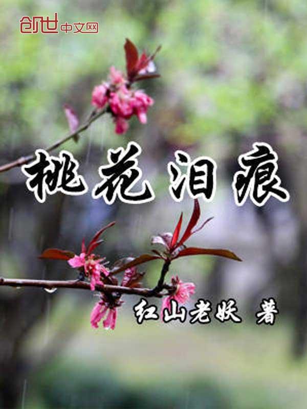 桃花泪的功效与作用及食用方法