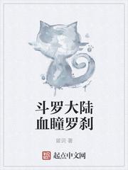 斗罗大陆血瞳罗刹最新