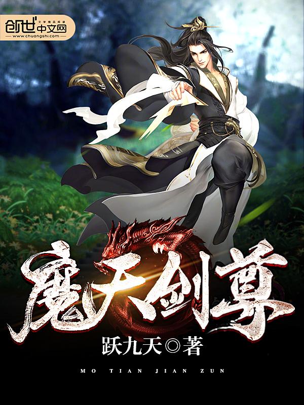魔天剑尊听书