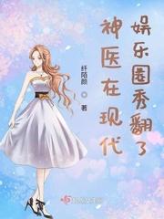 神医在现代娱乐圈秀翻了刘盼儿