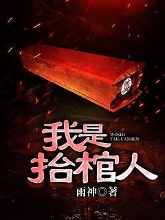 我是抬棺人丁晓峰