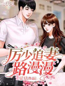 厉少追妻路漫漫全文免费阅读重生