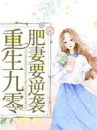重生九零肥妻要翻身免费读