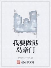 我要做港岛豪门方哥儿