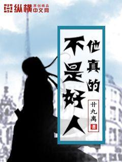 真不是个好人