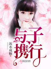 与子偕行夏彦