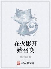 在火影开始召唤圣杯