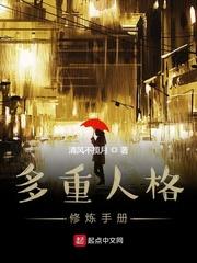 多重人格有治愈好吗