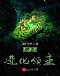 万兽进化领主是谁