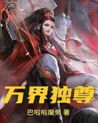 万界独尊等级境界划分