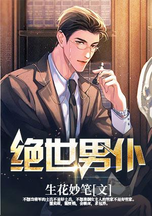 绝世男仆生花妙笔是什么文