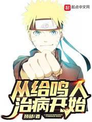 穿越鸣人之向原著进发