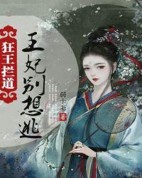 狂妃倾天下王爷别放肆